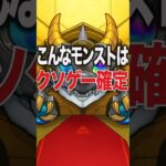 モンストをクソゲーにするには #モンスト #モンスターストライク #shorts