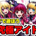 【週一モンスト】初心者がマルチで超究極アイドルやる！ｗ【モンスト】#shorts#モンスト