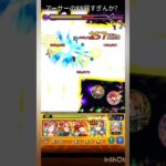 【モンスト】アーサーのss弱すぎやろ【アーサー】#モンスト #禁忌の獄 #アーサー