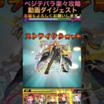 【ベジテパラ】楽々攻略解説ダイジェスト【モンスト】 #モンスト好きと繋がりたい #モンスト @syurin