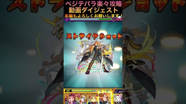 【ベジテパラ】楽々攻略解説ダイジェスト【モンスト】 #モンスト好きと繋がりたい #モンスト @syurin