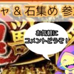 【モンスト 超獣神祭ガチャ  参加型】超獣神祭ガチャ回すよ！石集めや書庫轟絶等 マルチご参加歓迎です！