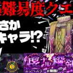 【モンスト】※まさかの新ギミック判明！もしやあのキャラが最強なのか…超高難易度クエスト《黎絶：エンベズラー》虔ナル横領に備えよ！