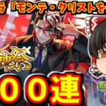 【モンスト】新限定キャラ「モンテ・クリスト」を狙って激獣神祭を１００連した結果～　 #８８６  【ゆっくり実況】