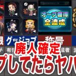 【驚愕】コンプしてたらやヤバすぎる事【モンスト】【ゆっくり】