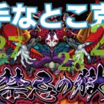 【モンスト】禁忌でもやっとくか。