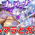 【モンスト生配信】覇者オーブで新限定モンテ・クリストを当ててコルマラ！