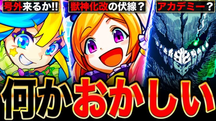 【モンスト】パンドラ改の伏線発覚？界隈で話題になってるモンドリ関連の情報まとめ《モンドリⅡ》《モンストニュース予想》