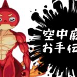 空中庭園お手伝い！絆もできれば【モンスト】