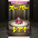 【モンスト】超新星 エンタメディア ガチャ【モンスターストライク】#モンスト #モンスターストライク #モンストガチャ