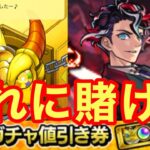 【モンスト】【ガチャ】俺はこのガチャチケットに賭ける！！【激獣神祭】