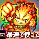 【🔴モンストライブ】モンドリ近いから獣神化・コラボ予想も含めて雑談あり！『プロメテウス』獣神化改を最速で使ってみた【けーどら】