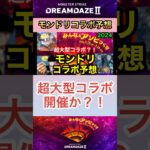 【モンドリコラボ予想】超大型コラボ開催か？！ #モンスト #モンストコラボ #モンドリ