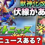 【モンスト】パンドラ獣神化改に伏線があった！？明日ってモンストニュースフラッシュあるの・・《モンドリの最終まとめ予想》