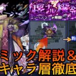 【新黎絶エンべズラー】ギミック＆適正キャラ予想【モンスト】