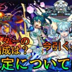 【新限定さよならグラビティ】今引くべき? アレスターの結論編成＆ガチャの重要な注意点について解説【モンスト】