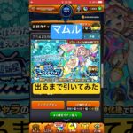 ［モンスト］『マムル』出るまでガチャ引いてみた！！［超新星 エンタメディア！］ #モンスト #ガチャ