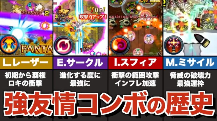 【最強】覇権を握った強友情コンボの歴史【モンスト】【ゆっくり解説】