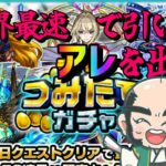 【モンスト】世界最速！？つみたてガチャを引く！【じじい】