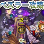 【モンスト】新黎絶エンべズラー攻略　コラボキャラがいないとめちゃくちゃ難しいです