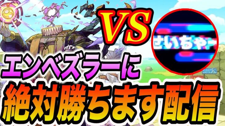 【エンべズラー】エンべズラーに絶対勝ちます配信【モンスト】【モンスターストライク】