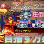 【モンスト】さよならグラビティでアレスター崩壊！？立ち回り徹底解説！これから運極目指す方へ【黎絶アレスター】