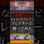 【モンスト】さよならグラビティアレスターで使ってみた【切り抜き】#モンスト #さよならグラビティ #黎絶 #アレスター #モンドリ