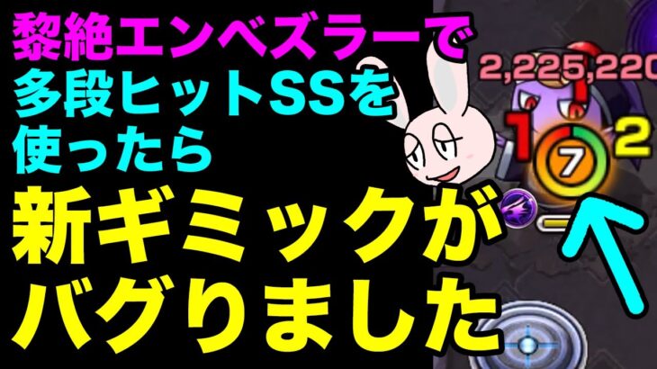 【モンスト】黎絶エンベズラーで、上限を超えて敵の防御力がダウンしてしまう不具合が発見されました