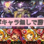 【黎絶エンべズラー】コラボキャラ無しで攻略【モンスト】