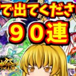 【モンスト】ナイトメアとマサムネとマギアを求めて超獣神祭をサブアカで９０連回してみた結果～　 #８８５  【ゆっくり実況】