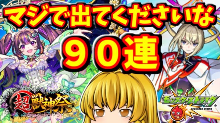 【モンスト】ナイトメアとマサムネとマギアを求めて超獣神祭をサブアカで９０連回してみた結果～　 #８８５  【ゆっくり実況】