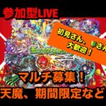 【#モンスト】マルチ募集中（期間限定や天魔など）〈参加型です〉（概要欄しっかりチェック！！）