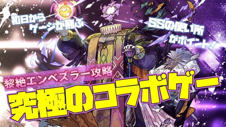 【モンスト】編成難易度は黎絶一!?『エンベズラー』簡単周回攻略【新ギミック/多重接触防御ダウン】