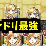 【マナ】これがモンドリゴージャス枠獣神化改。はいぶっ壊れおあがりよ！！！【モンスト】