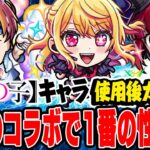 【推しの子コラボ】今年来たコラボで最高クラス!? ルビー/有馬かな/アクアを使用後ガチ評価！ガチャは引くべき!!? アイも大当たりで買うしかない!!?【モンスト】