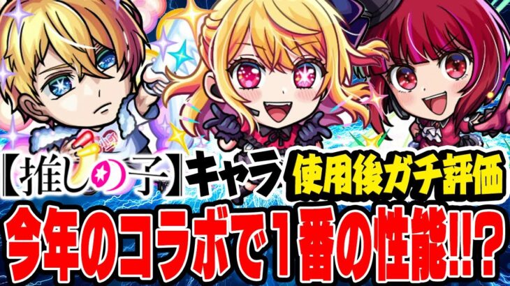 【推しの子コラボ】今年来たコラボで最高クラス!? ルビー/有馬かな/アクアを使用後ガチ評価！ガチャは引くべき!!? アイも大当たりで買うしかない!!?【モンスト】