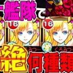 【モンスト】マナ艦隊持っていれば、轟絶は何種クリアできるのか？【くろみつば】