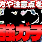 【モンスト】最強のガチャが来るぞ！！