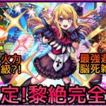 【最強編成更新!】黎絶ロヴァーで推しの子コラボ｢ルビー｣使ってみた【モンスト】