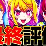 【モンスト】歴代最高峰の神コラボ！推しの子コラボキャラの最終評価《星野アイ＆アクア＆有馬かな＆ルビー》