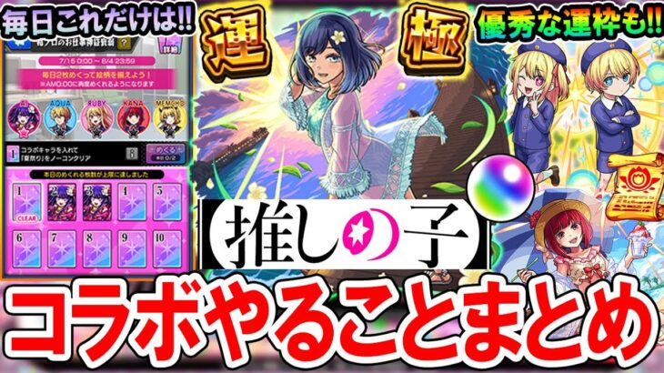 【これだけは絶対に!!】推しの子コラボやるべきことまとめ！作るべき運極や超究極の適正キャラ予想など!!【モンスト/しゅんぴぃ】