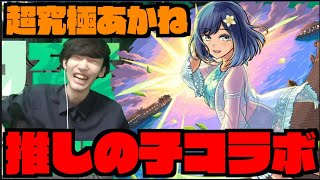 【モンスト】超究極『黒川あかね』攻略を楽しむ！！《推しの子コラボ》【ぺんぺん】