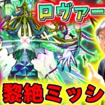 【モンスト】黎絶ミッションクリアのためロヴァー初攻略目指す！！