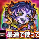 【🔴モンストライブ】モンドリ雑談込み。『ハーレーα』獣神化改を最速で使ってみた【けーどら】