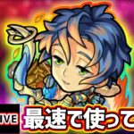 【🔴モンストライブ】モンドリ雑談込み。『那須与一』獣神化改を最速で使ってみた【けーどら】