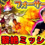 【モンスト】黎絶ミッションクリアのためフォーサー初攻略目指す！！（マジでムズイ）