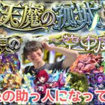 【モンスト】ひさしぶり！天魔の孤城お助け配信！！