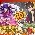 【参加型】天魔攻略！秘海攻略！みんなでマルチ！【モンスト】