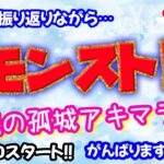 モンスト🌟ライブ配信🌟ニュース振り返りながら【天魔の孤城】まったりアキマラ✨マルチ周回