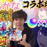 【モンスト】ガチャ配信！第一回あんたの運枠になってやる！！